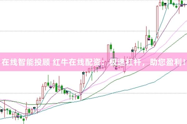 在线智能投顾 红牛在线配资：极速杠杆，助您盈利！