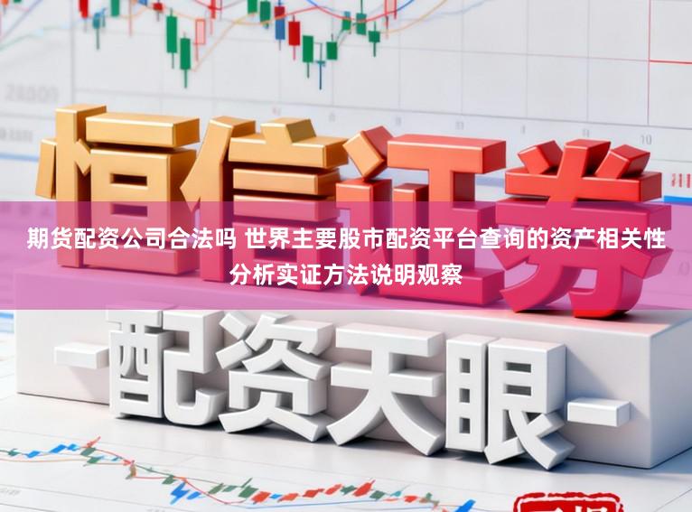 期货配资公司合法吗 世界主要股市配资平台查询的资产相关性分析实证方法说明观察