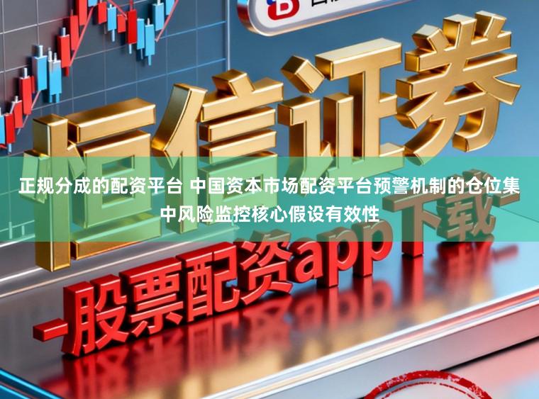 正规分成的配资平台 中国资本市场配资平台预警机制的仓位集中风险监控核心假设有效性