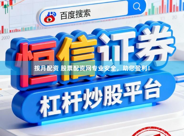 按月配资 股票配资网专业安全，助您盈利！
