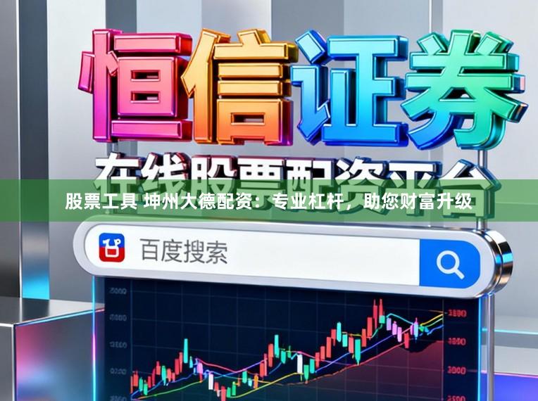 股票工具 坤州大德配资：专业杠杆，助您财富升级